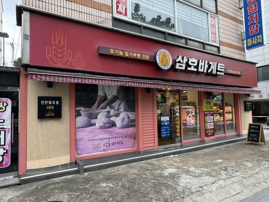 삼호바게트 사진