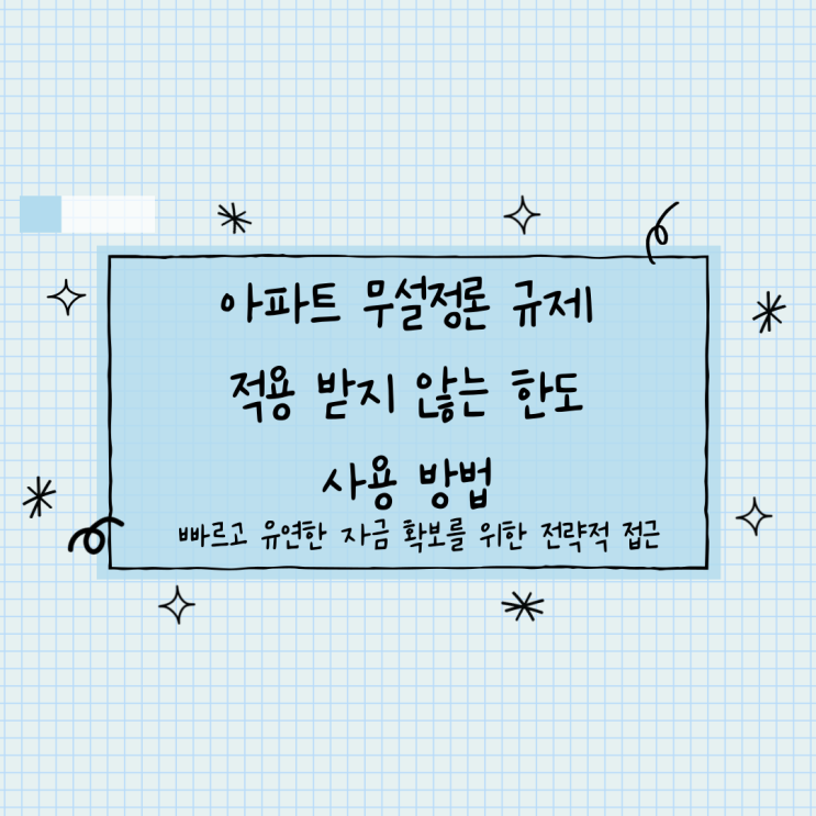  아파트 무설정론 규제 적용 받지 않는 한도 사용 방법