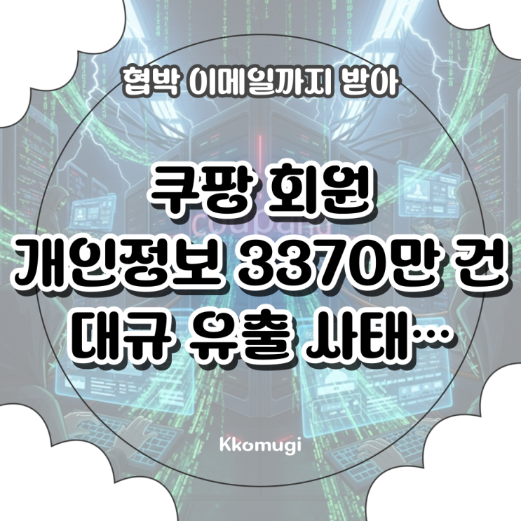 <b>쿠팡</b> 회원 <b>개인정보</b> 3370만 건 대규 <b>유출</b> 사태…<b>협박</b>... 