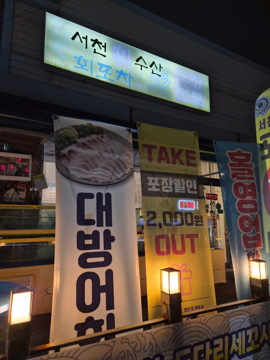 서천회수산 사진 3