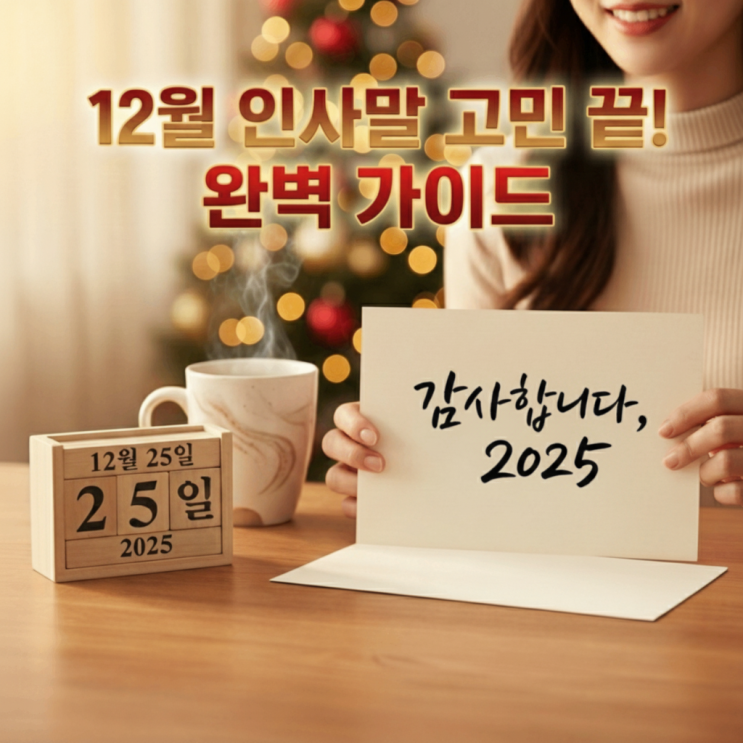  2025년 연말 인사말 모음집: 센스 있는 문구로 감동 전하기