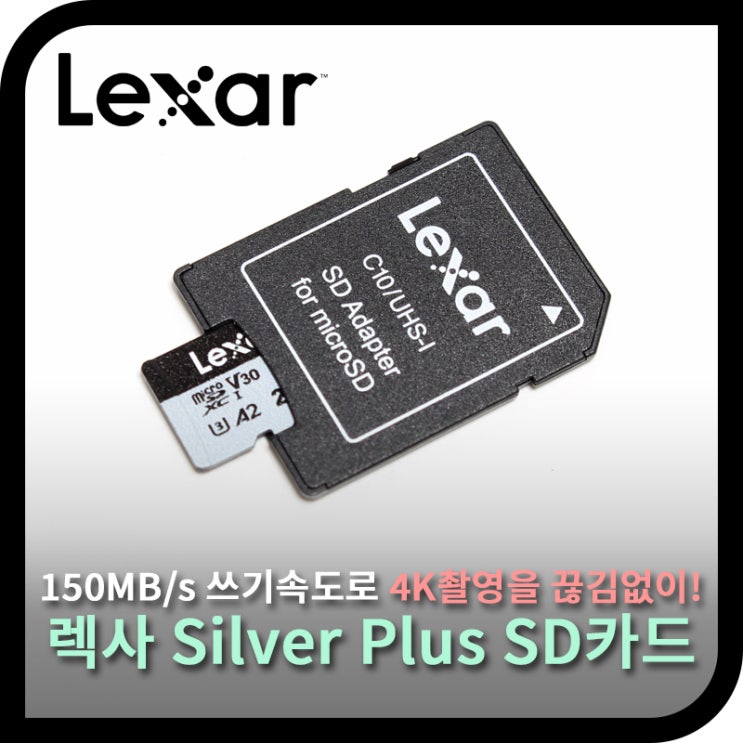 SD카드 추천, 4K 촬영을 위한 렉사(Lexar) Silver Plus SD카드 사용기