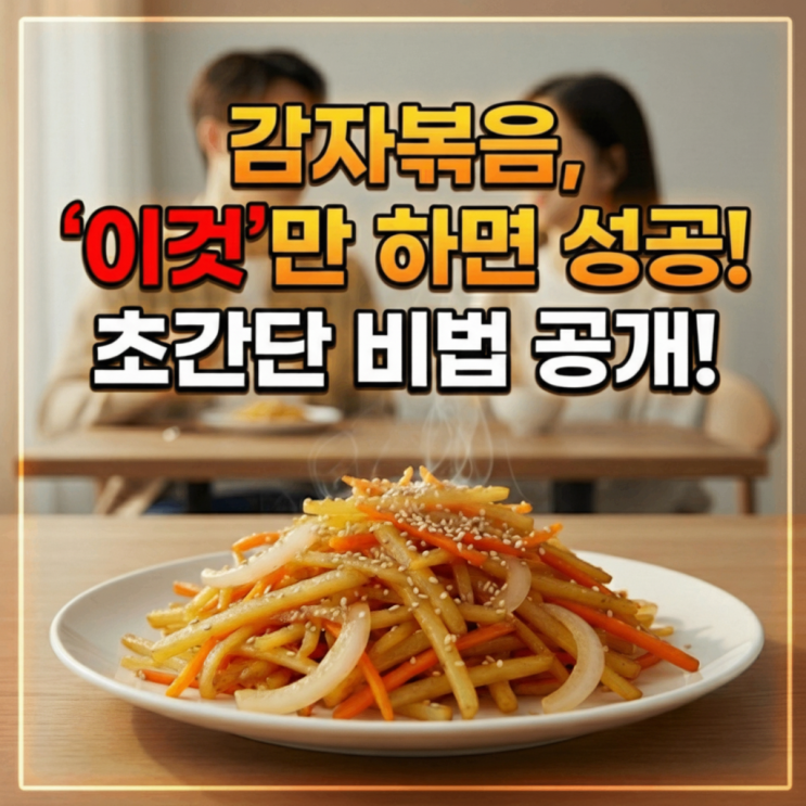  감자볶음 레시피 전분 제거부터 완벽한 식감