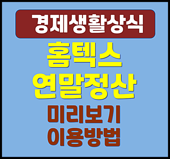  2026 홈택스 연말정산 미리보기 이용 및 사용방법