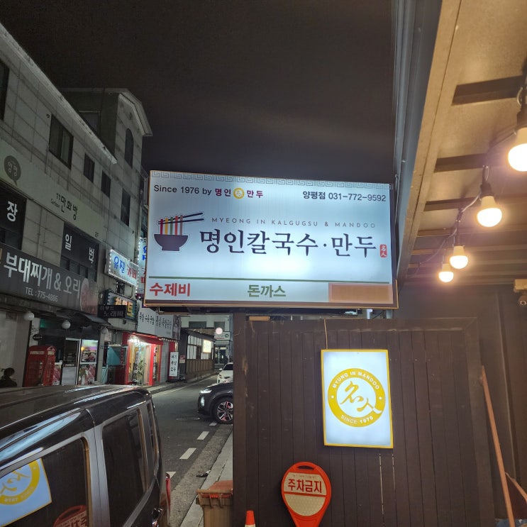  양평 맛집 명인칼국수&만두 양평점에서 즐긴 세숫대야 얼큰칼국수와 떡볶이