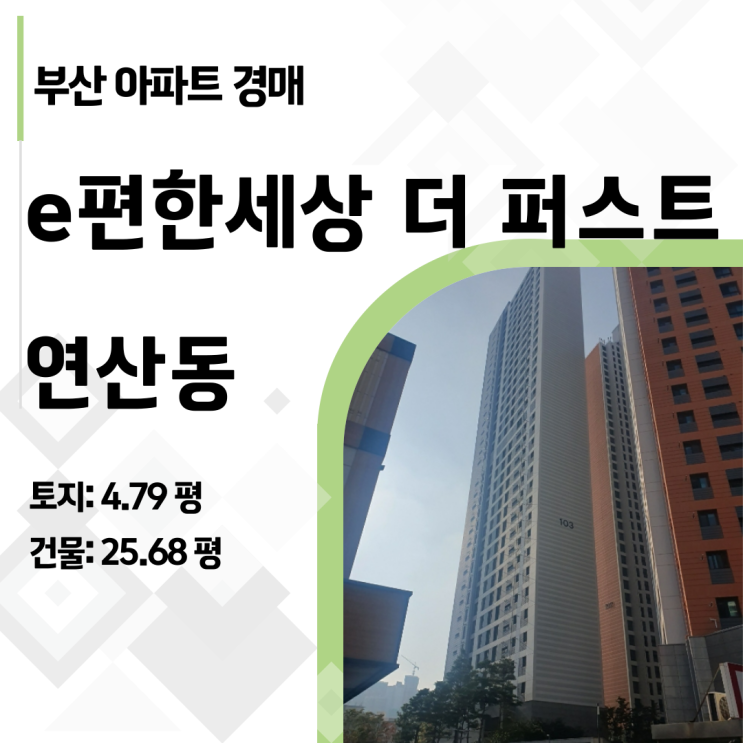  2023타경5303: 집행정지로 미뤄진 연산더퍼스트 재매각 물건, 부산 연산동 신축 아파트 4억대 경매!