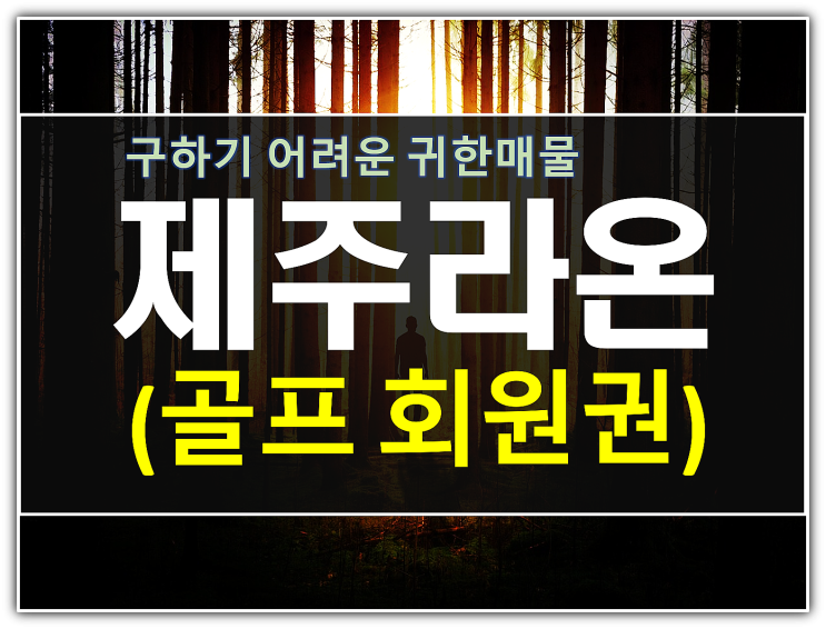  예약잘되는 제주도골프장 라온cc회원권 안내