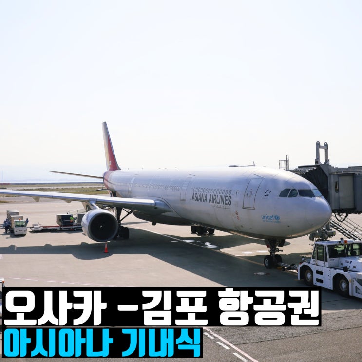  일본 오사카 항공권 특가 가격 김포공항 아시아나 기내식