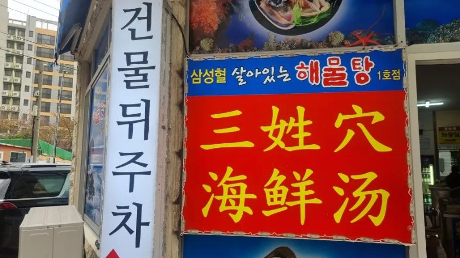 삼성혈해물탕 1호점 사진 2