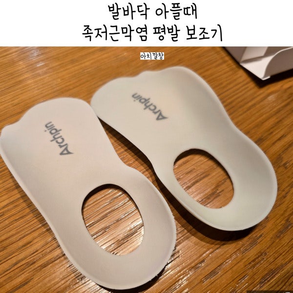 발바닥 아플때 족저근막염 평발 보조기 아치깔창