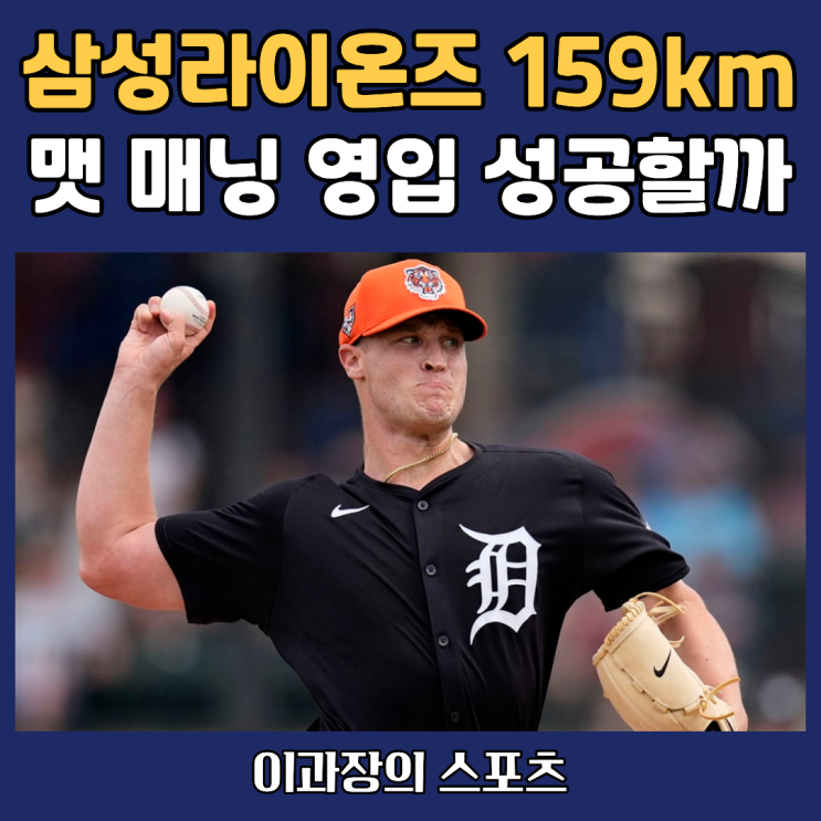 <b>삼성</b>라이온즈, 159km 맷 <b>매닝 영입</b>이 성공일까?