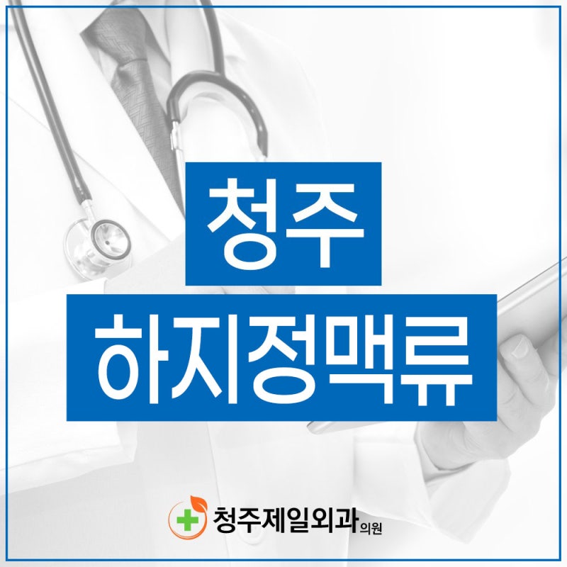 청주하지정맥류, 다리 혈관 보일 때 살펴야 하는 이유
