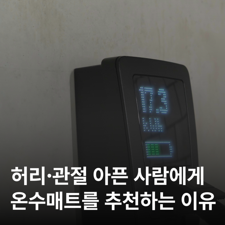  허리·관절 아픈 사람에게 온수매트를 추천하는 이유