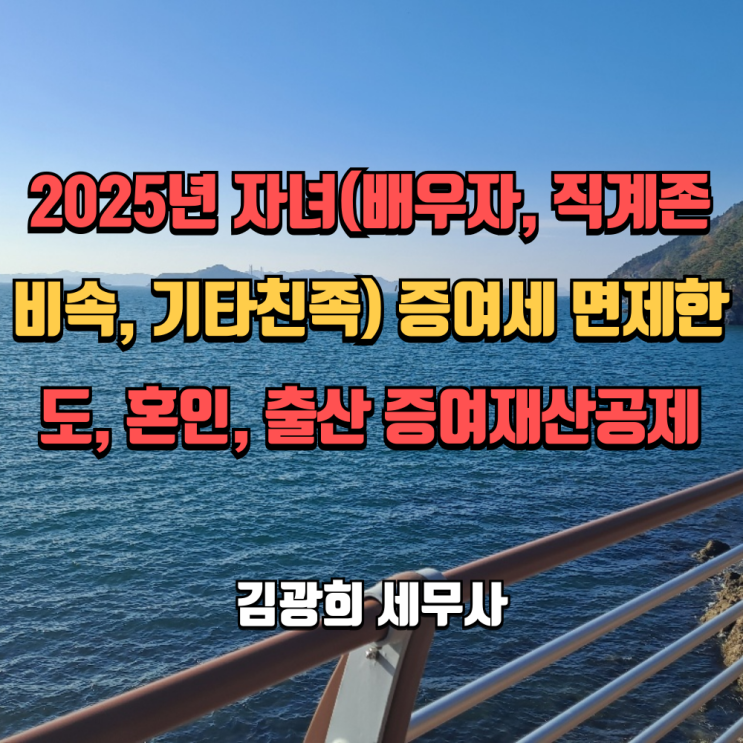  2025년 자녀(배우자, 직계존비속, 기타친족) 증여세 면제한도, 혼인, 출산 증여재산공제