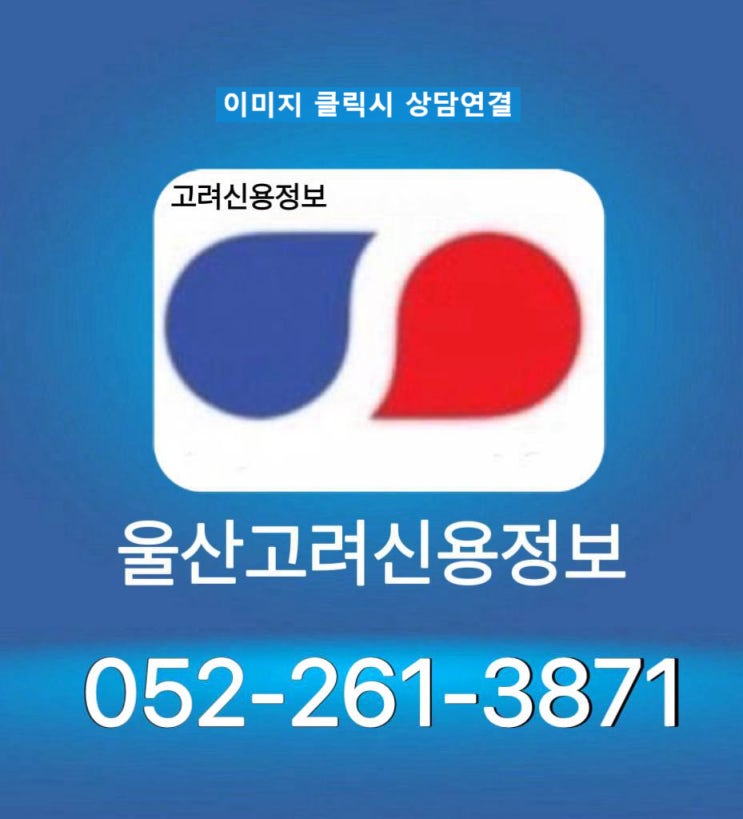  울산 고려신용정보(채권과 그 밖의 재산권에 대한 집행 추심명령 안내)