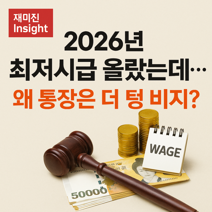 2026년 <b>최저시급</b> 주휴수당 폭등? 월급 215만, 통장엔 190만