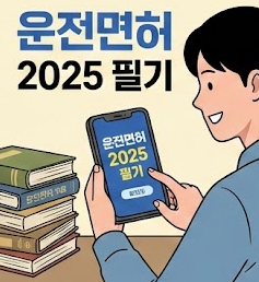  운전면허 필기 공부법 공부기간 2025년 최신 기출 공략팁