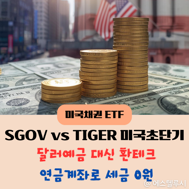  SGOV ETF vs TIGER 미국초단기 국채, 달러예금 대신 투자하는 방법