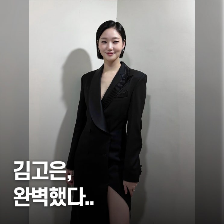  “또 사고쳤다..” 김고은 패션, 청룡 올블랙룩 완벽 스타일