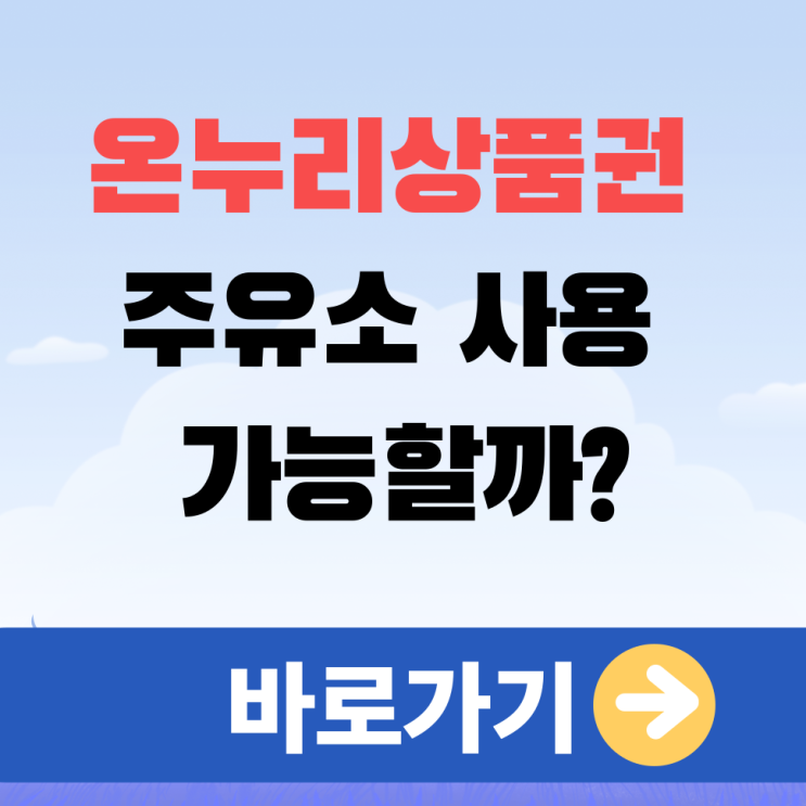  온누리상품권 주유소 사용 가능할까? 조회방법 및 사용처