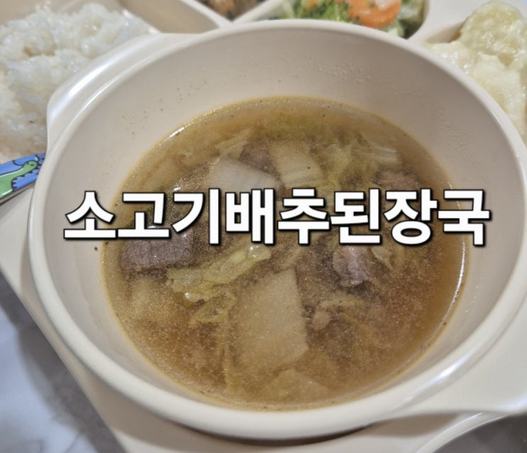  소고기배추된장국