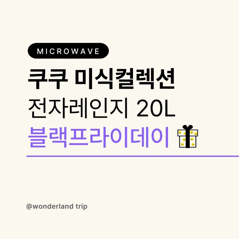 블랙프라이데이 전자레인지 추천 할인 방법 쿠쿠 미식컬렉션 20L