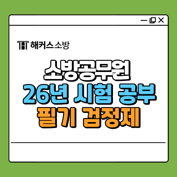  소방공무원시험 2026년 필기 공부 비법 설명회