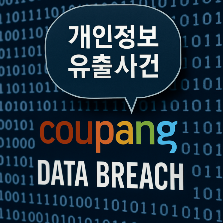 <b>쿠팡 개인정보 유출 사태</b>, 3천만 건 넘는 피해…원인과 파장 정리