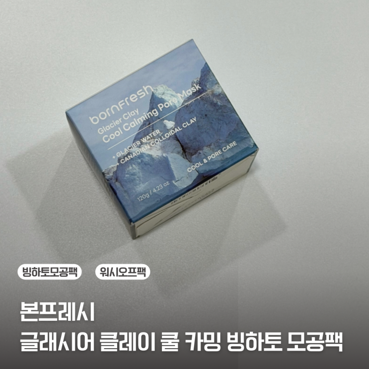  [본프레시] 피부 열감 낮추고 모공•진정•보습까지 한 번에 해주는 워시오프팩 | 본프레시 빙하토 모공팩 후기
