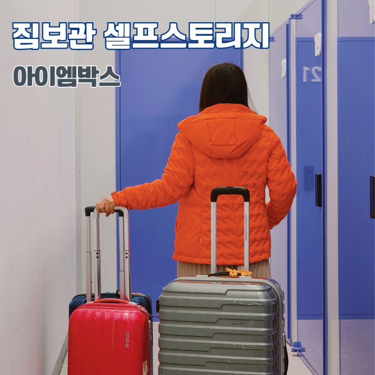  짐보관 이삿짐보관비용 고양시 아이엠박스 이용후기