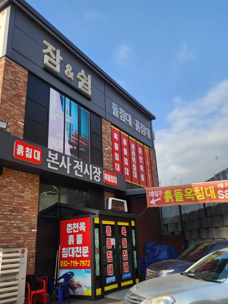  인천 돌침대 전문 매장 맞춤제작 잠앤쉼