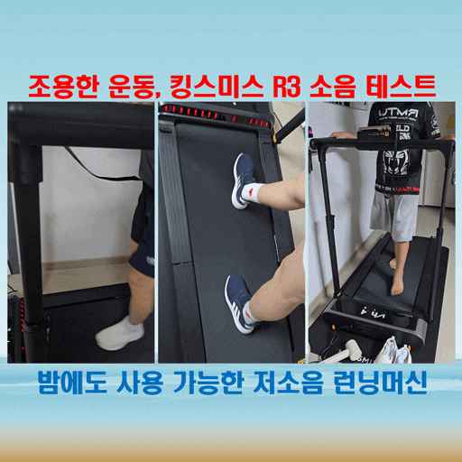  킹스미스 R3 HYBRID+ 저소음 런닝머신, 층간소음 걱정 없이 운동 가능!