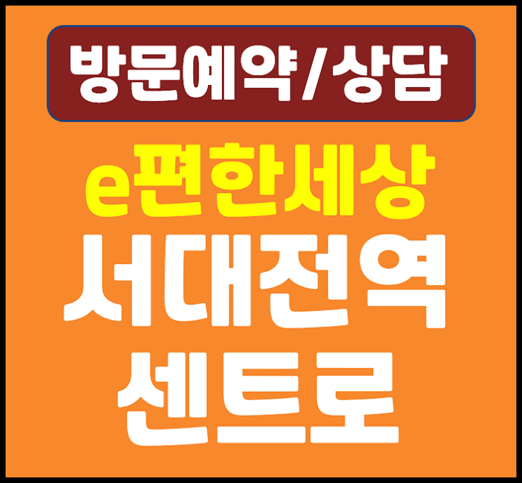  대전 문화동 이편한세상 서대전역 센트로 미분양 선착순 공급