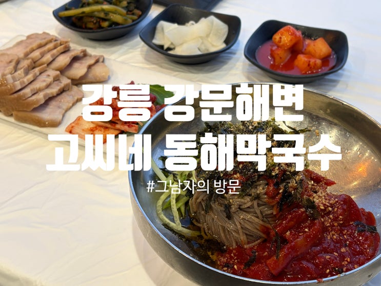  [강원 강릉시] 고씨네 동해막국수 본점 : 시원한 막국수와 수육의 맛있는 조합
