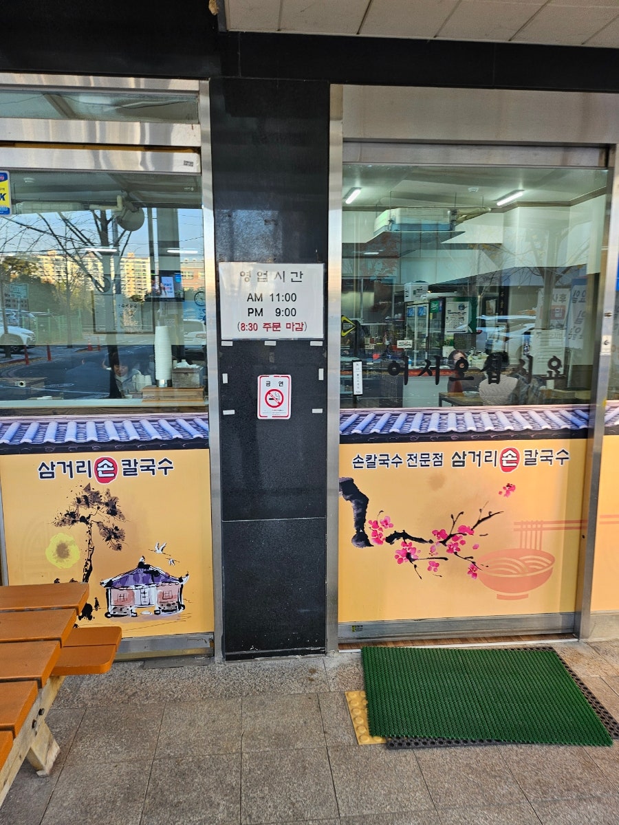 삼거리손칼국수 사진 2