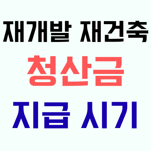  재개발 재건축 조합은 언제 조합원들에게 청산금을 지급해야 할까?