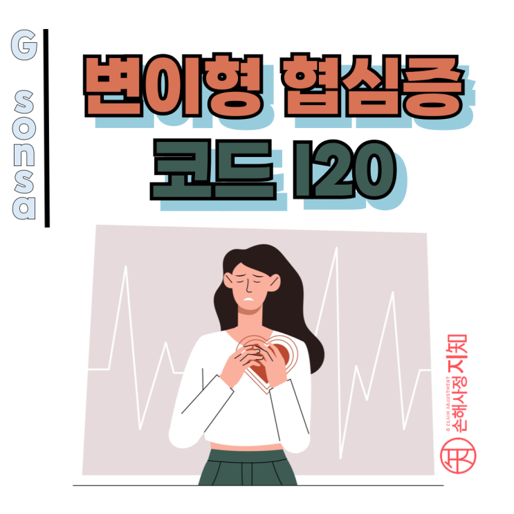  변이형 협심증 코드 I20, 협착 50% 없어도 보상받은 실제 사례