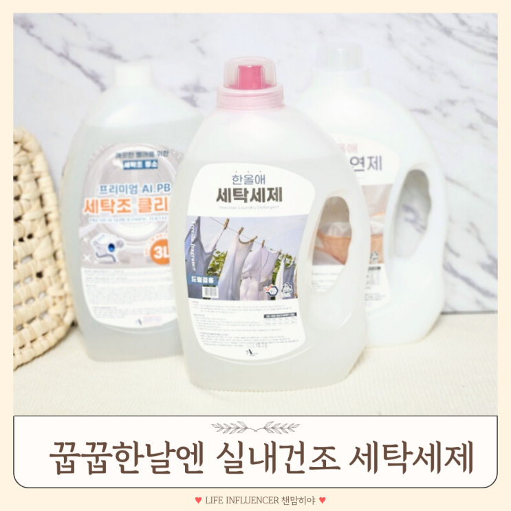 한울애 실내건조 세탁세제 아기옷부터 드럼 세탁조클리너까지