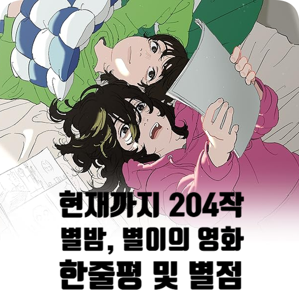 25년 11월 30일 기준, <별 밤> 별이의 내가 적은 영화 한줄평 및 별점 정리! 현재까지 204편!