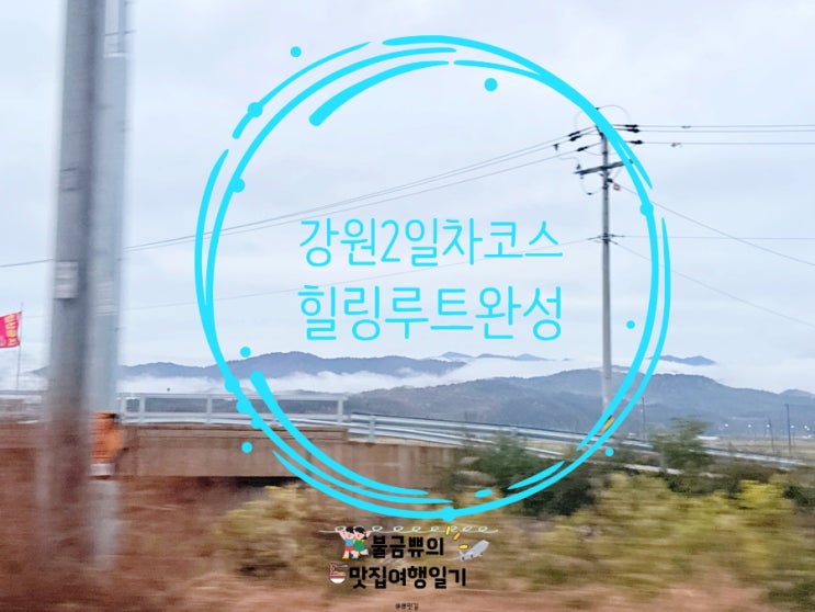  [강원도-문경여행] 2일차 / 반계리→자라섬→속초→동해 코스 알찬 힐링코스