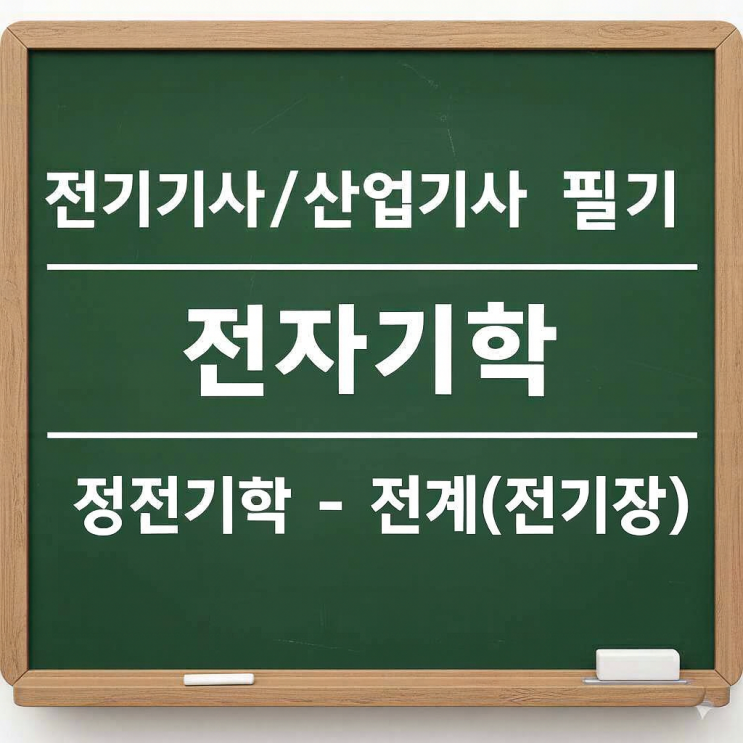  전기기사/산업기사 필기 전자기학 - 2. 정전기학(2) - 전계(전기장)