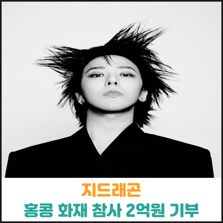  지드래곤 홍콩 화재 참사 2억원 기부