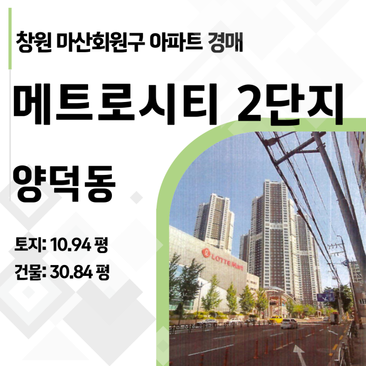  창원 마산 메트로시티2단지 아파트 경매, 34층 로열층이 5억대? 권리/시세 완벽 분석