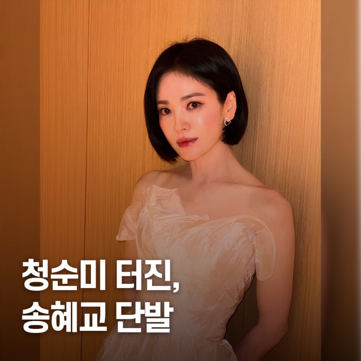  "청순했다.." 송혜교 귀여운 단발 헤어스타일 완성 포인트
