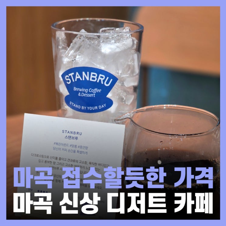  마곡 디저트 카페 추천 마곡역 스탠브루