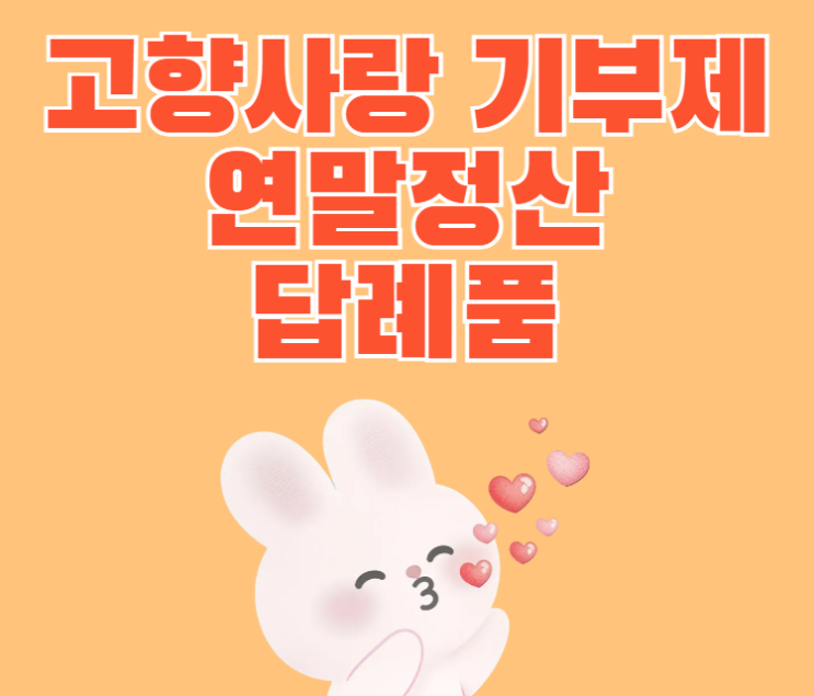  고향사랑기부제 기부방법 답례품추천 14만원받기 롯데리아 위기브 엘포인트 혜택 모음
