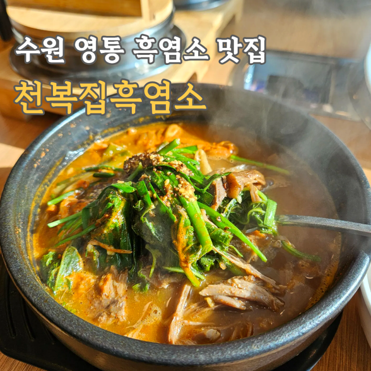  수원 건강식 맛집, 천복집흑염소 영통점 몸보신 추천