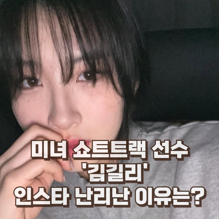 김길리 프로필 선수 쇼트트랙 나이 키 인스타 소속팀