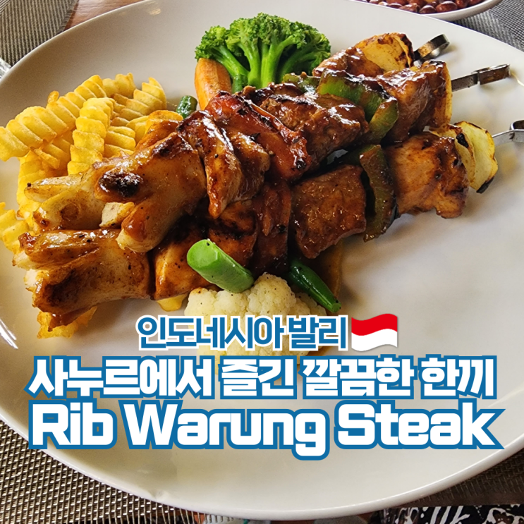  인도네시아 여행 발리 사누르 맛집 Rib Warung Steak