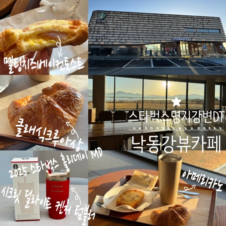  스타벅스 모닝세트추천 멜팅치즈 베이컨토스트, 클래식 스루아상, 아메리카노 맛후기 & 2025 스타벅스 홀리데이MD 시크릿딜라이트켄처텀블러 591ml 구입후기 (+스벅명지강변DT점)